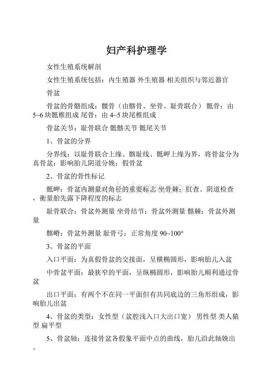 妇产科护理学文档格式.docx