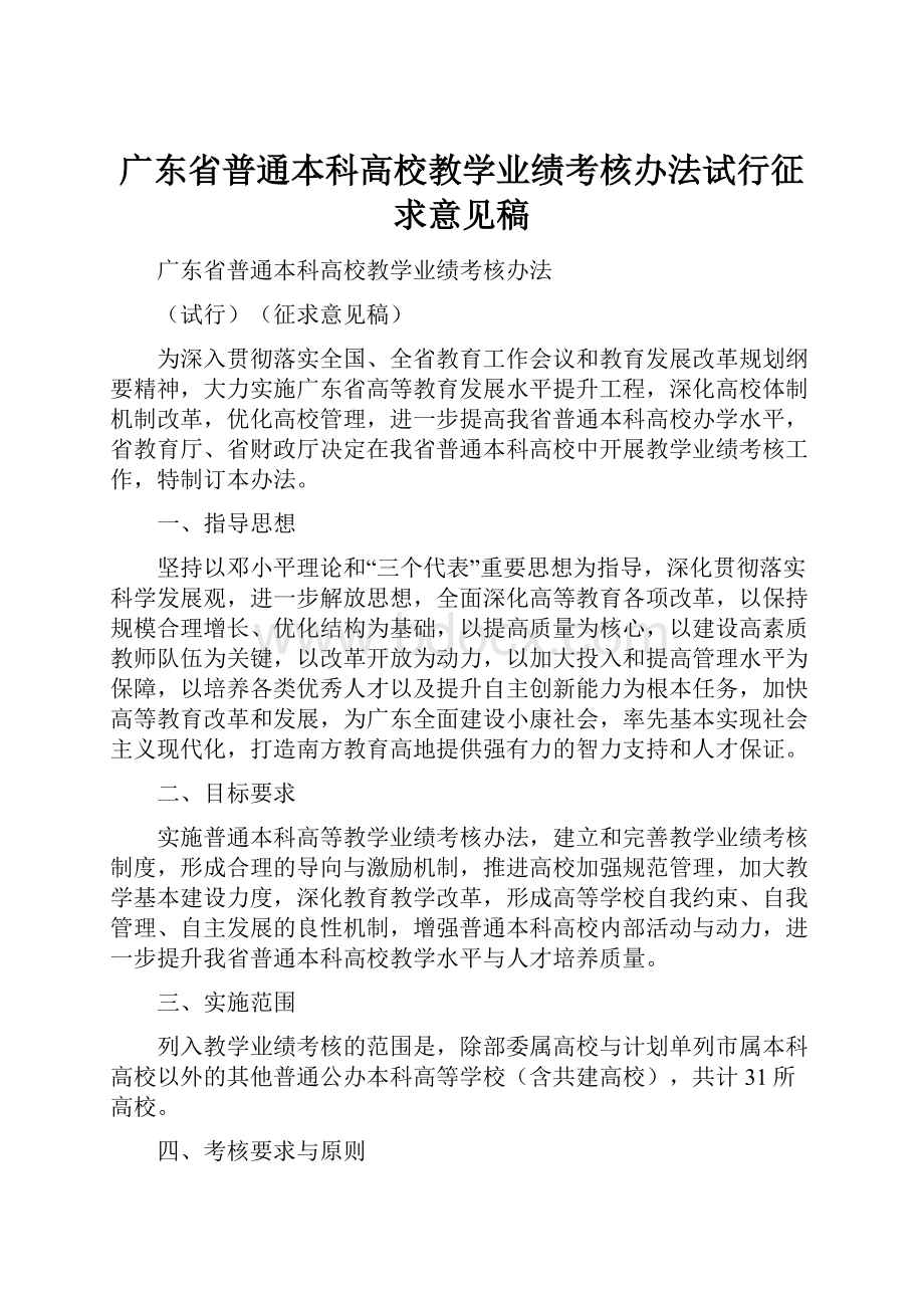 广东省普通本科高校教学业绩考核办法试行征求意见稿.docx