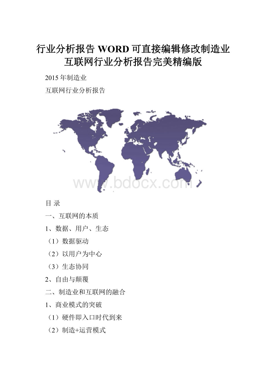 行业分析报告WORD可直接编辑修改制造业互联网行业分析报告完美精编版.docx_第1页