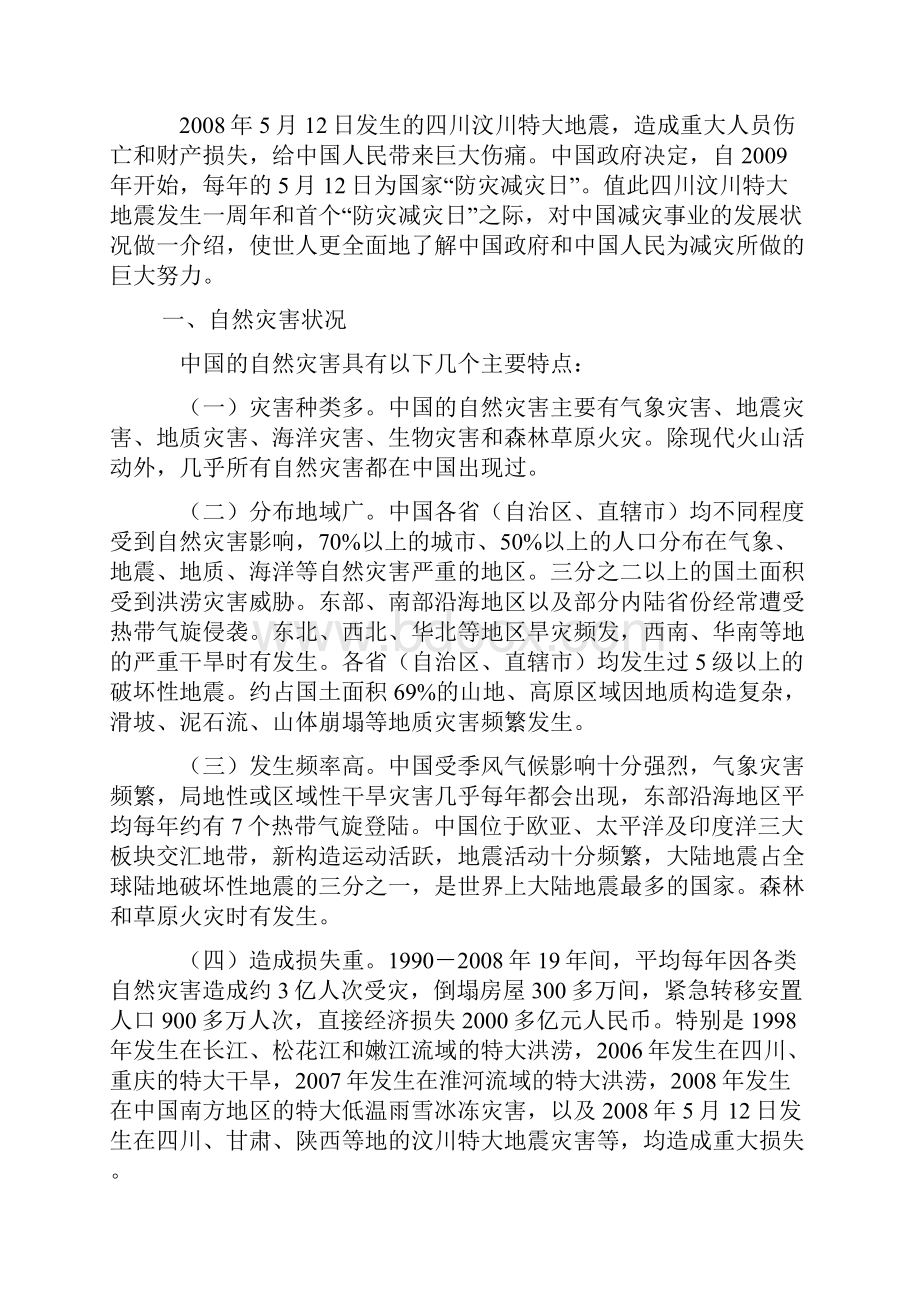 中国的减灾行动白皮书全文Word文档格式.docx_第2页