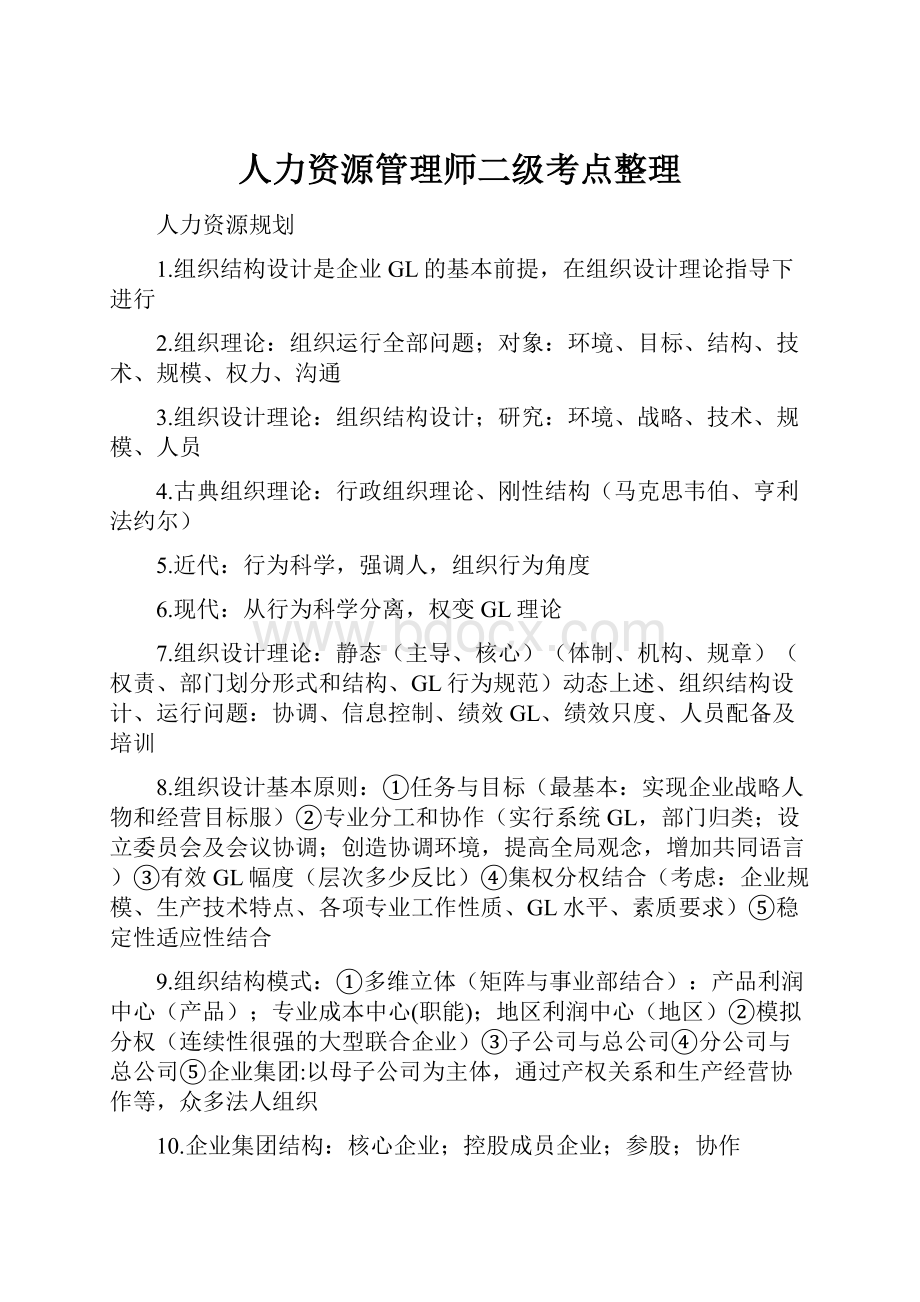 人力资源管理师二级考点整理.docx