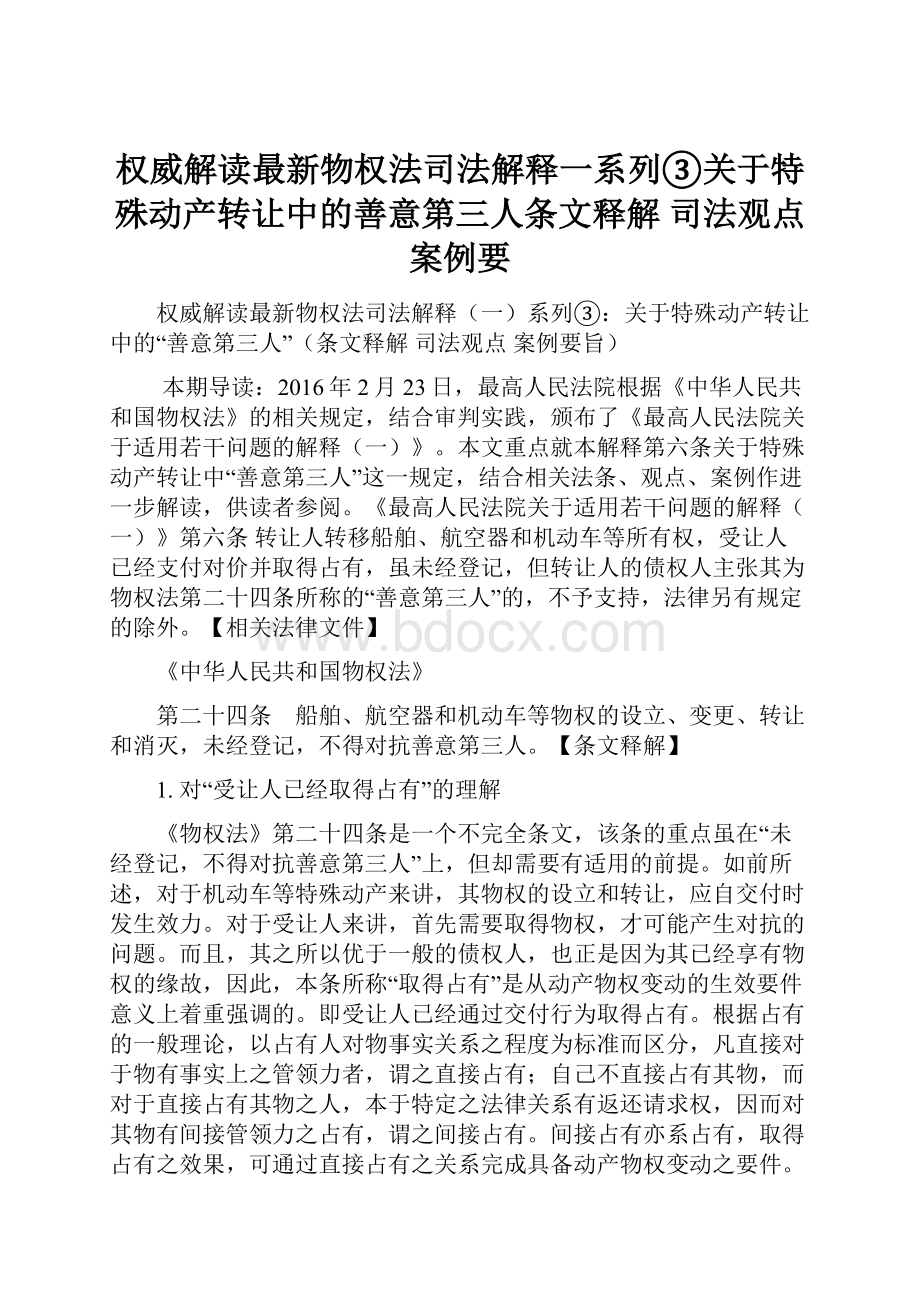 权威解读最新物权法司法解释一系列③关于特殊动产转让中的善意第三人条文释解 司法观点 案例要.docx