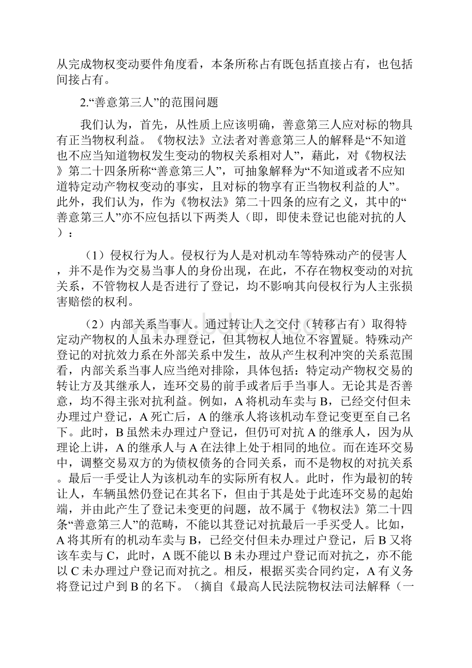 权威解读最新物权法司法解释一系列③关于特殊动产转让中的善意第三人条文释解 司法观点 案例要.docx_第2页