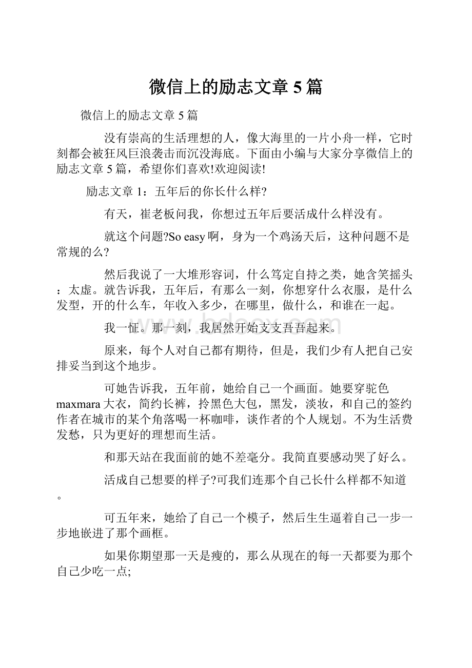 微信上的励志文章5篇文档格式.docx