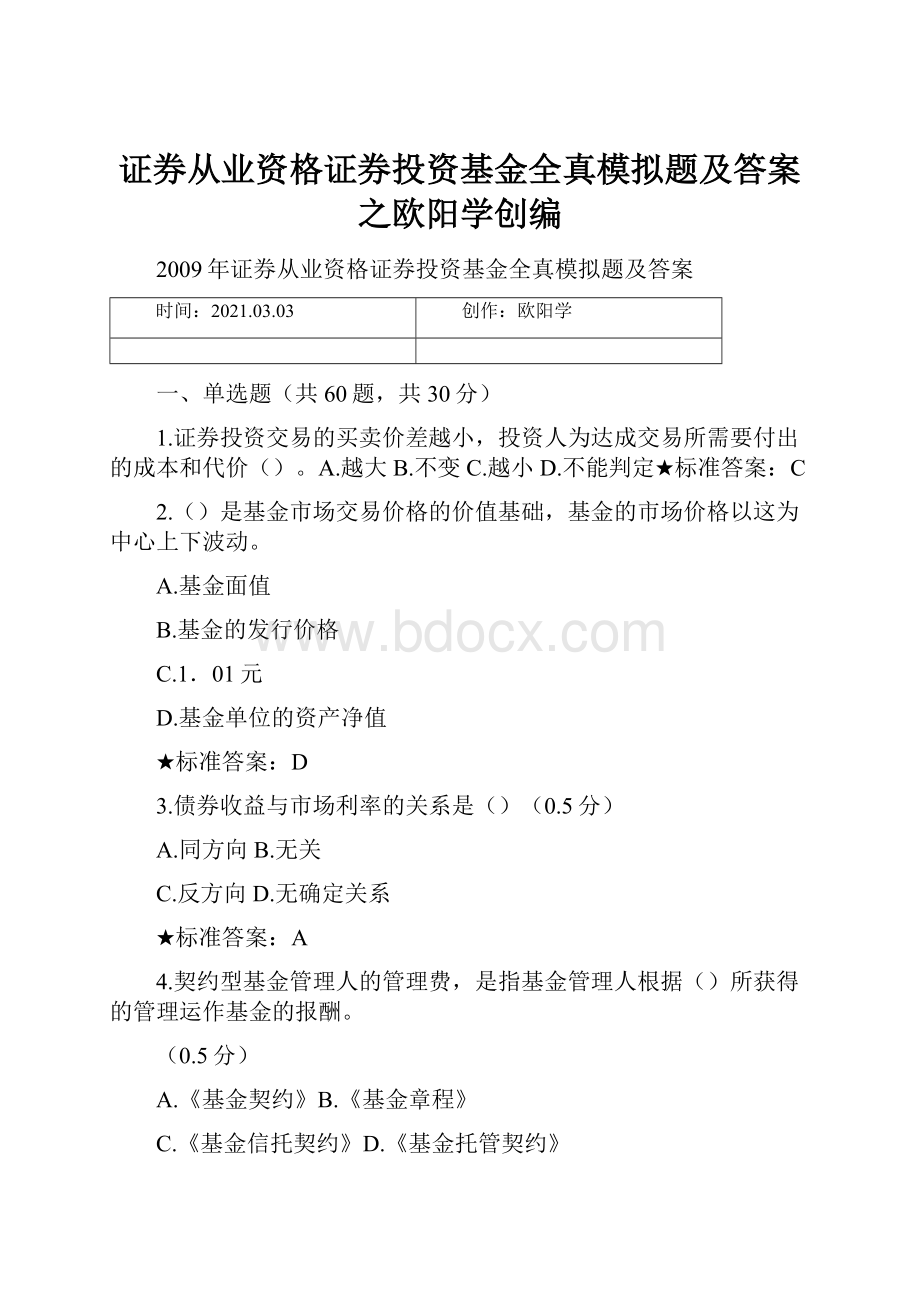 证券从业资格证券投资基金全真模拟题及答案之欧阳学创编.docx_第1页