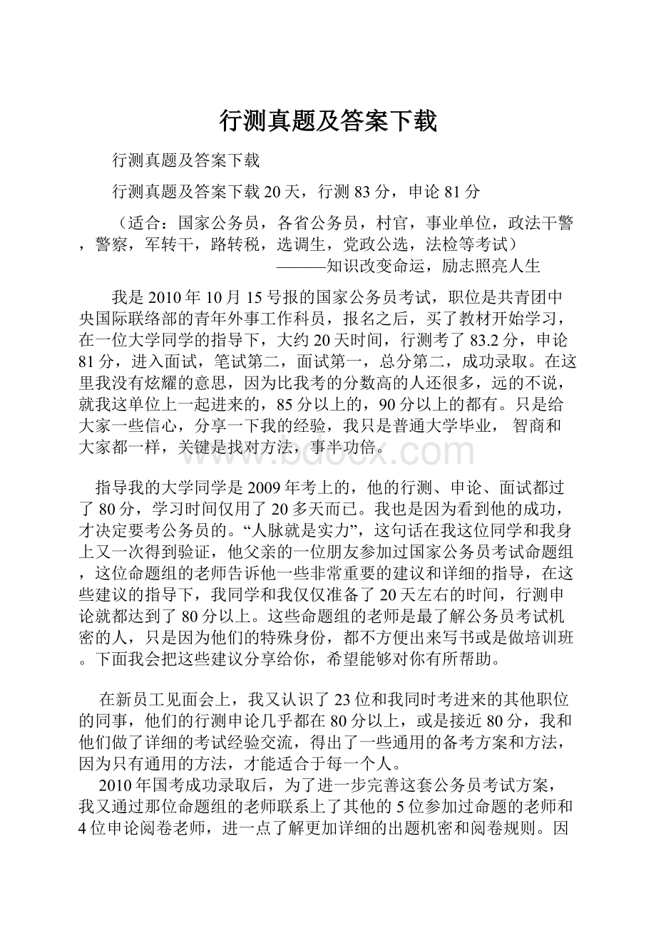 行测真题及答案下载.docx_第1页