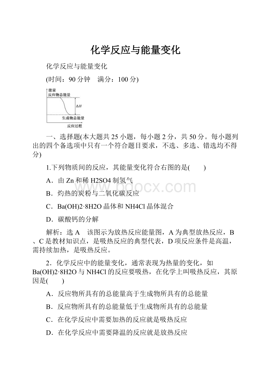 化学反应与能量变化Word下载.docx_第1页