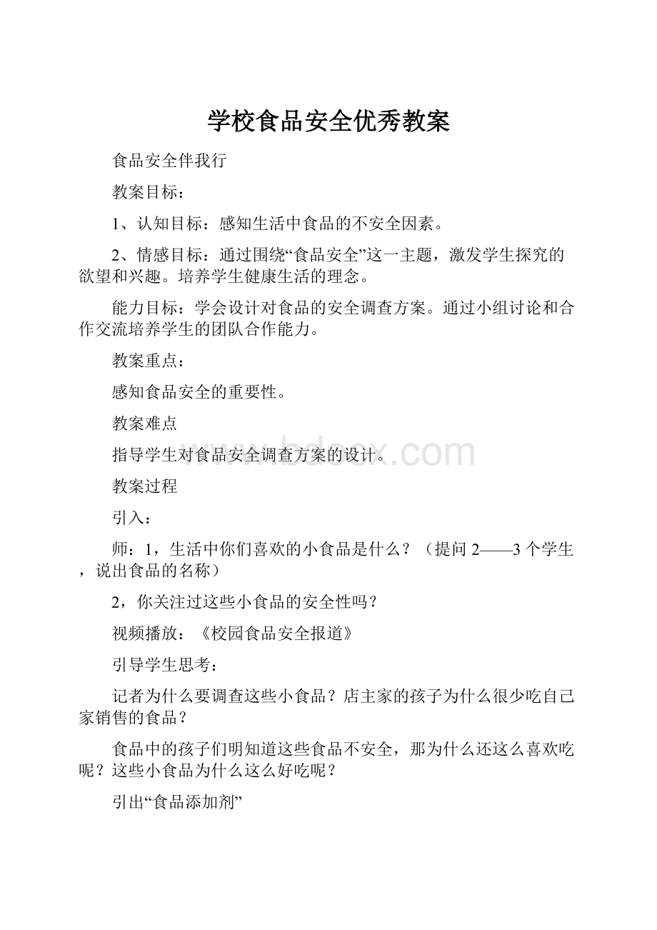 学校食品安全优秀教案.docx