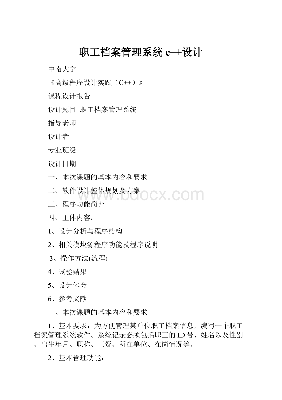 职工档案管理系统c++设计.docx_第1页