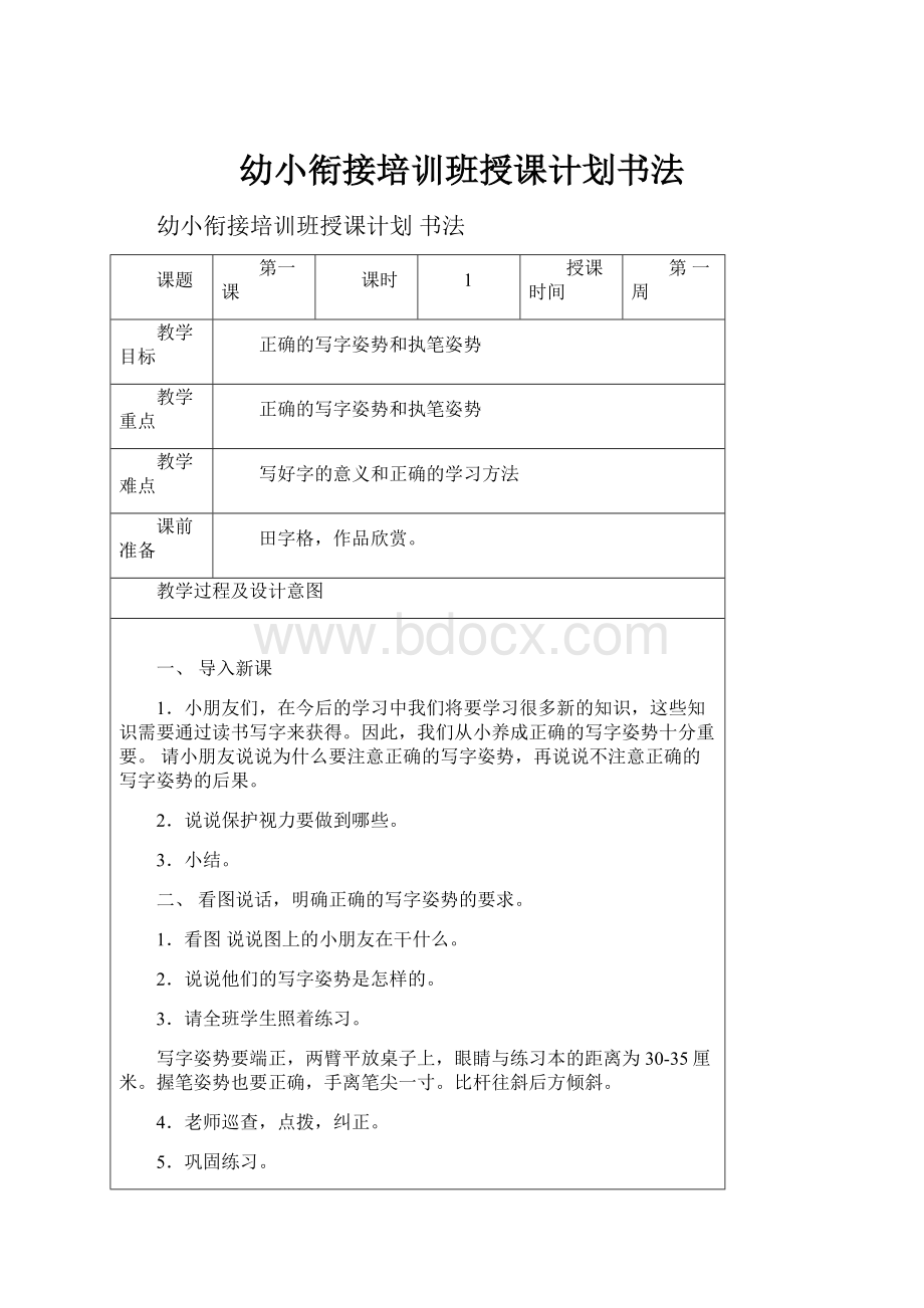 幼小衔接培训班授课计划书法.docx_第1页