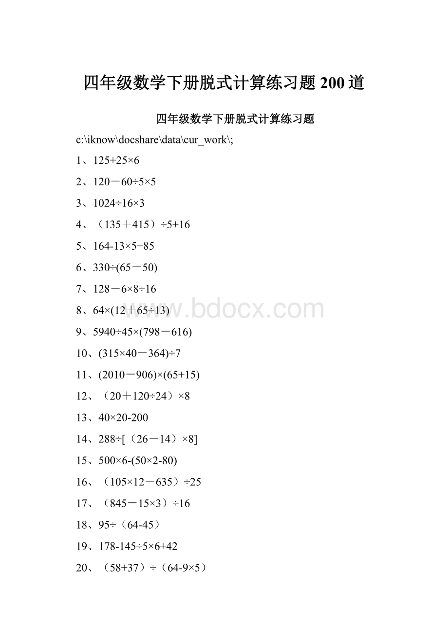 四年级数学下册脱式计算练习题200道.docx_第1页