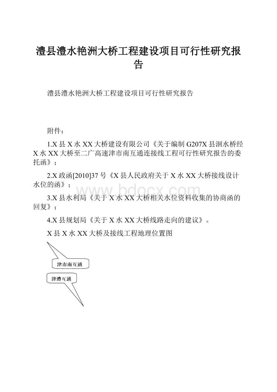 澧县澧水艳洲大桥工程建设项目可行性研究报告.docx_第1页