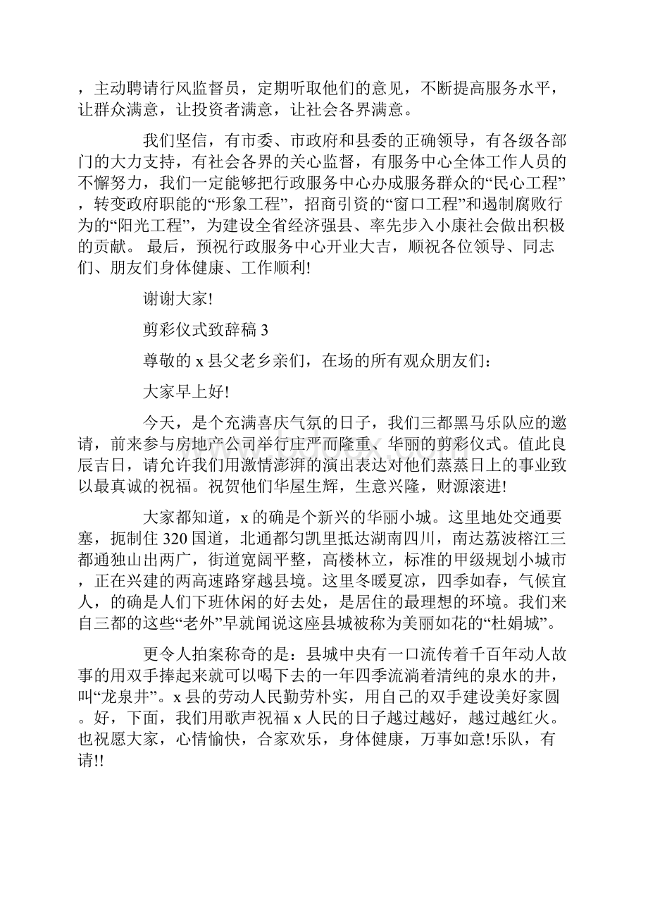 剪彩仪式致辞稿精选大全Word下载.docx_第3页