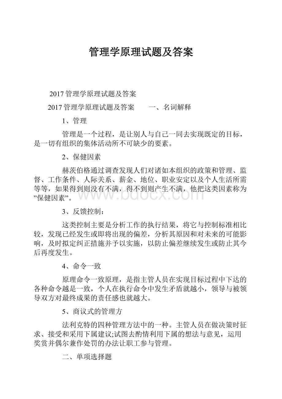 管理学原理试题及答案Word格式文档下载.docx