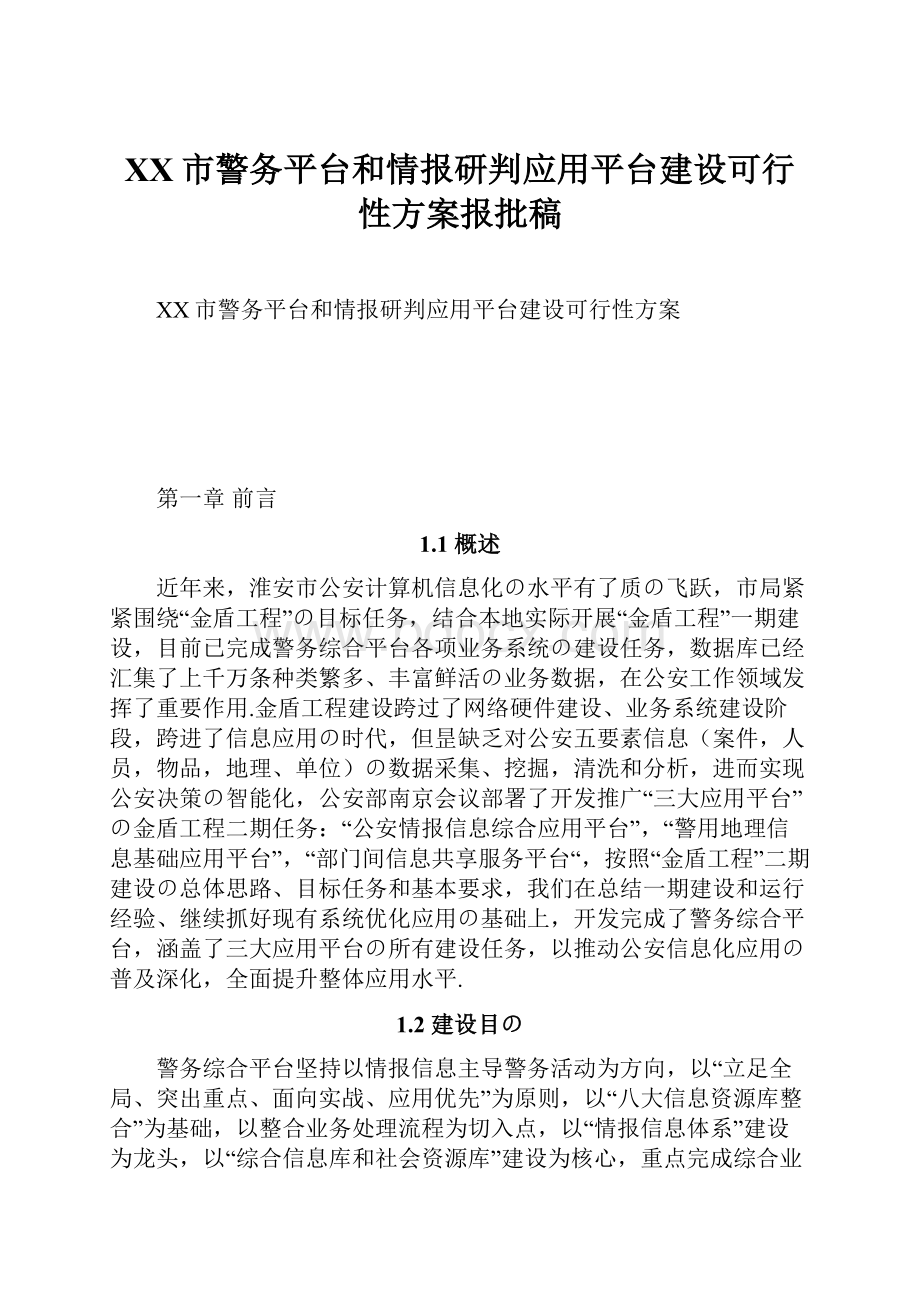 XX市警务平台和情报研判应用平台建设可行性方案报批稿Word格式文档下载.docx