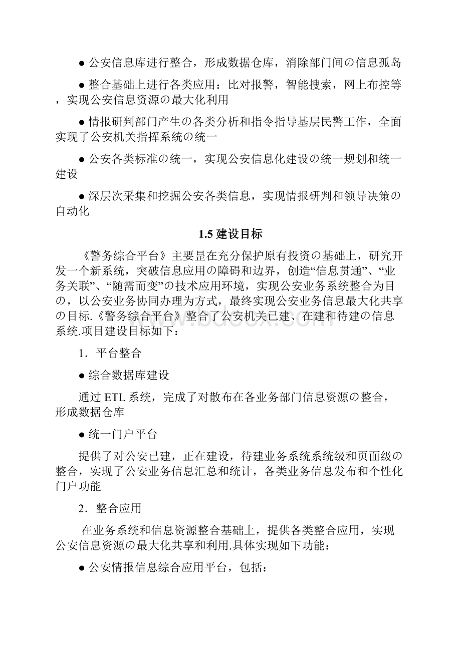 XX市警务平台和情报研判应用平台建设可行性方案报批稿.docx_第3页