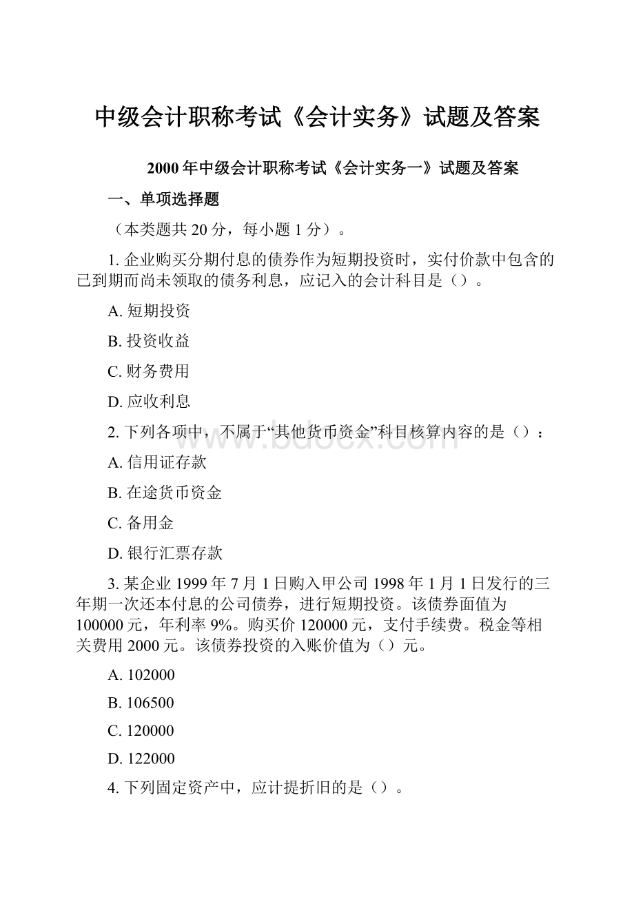 中级会计职称考试《会计实务》试题及答案.docx