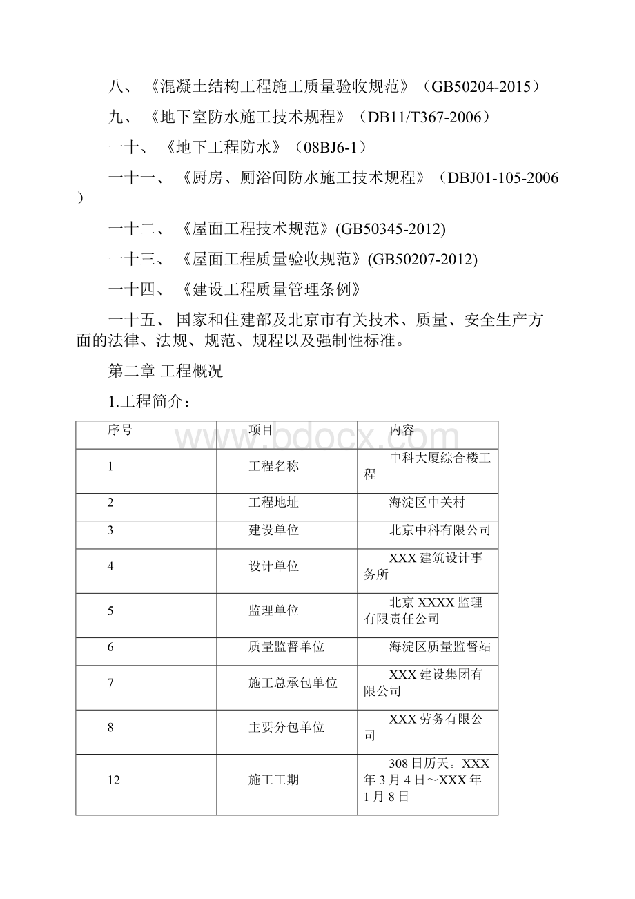 防水工程监理实施细则按新规范修订Word格式.docx_第2页