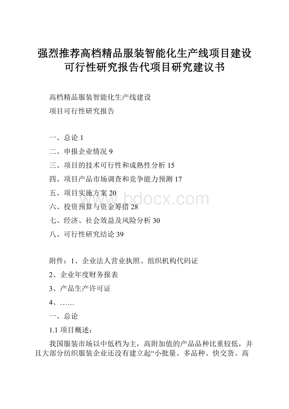 强烈推荐高档精品服装智能化生产线项目建设可行性研究报告代项目研究建议书.docx_第1页