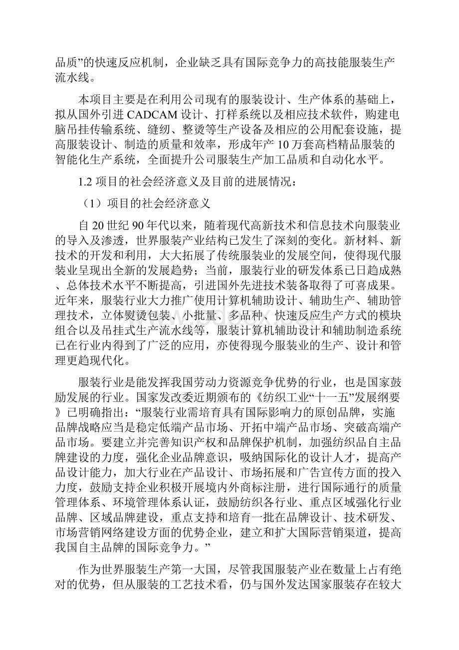 强烈推荐高档精品服装智能化生产线项目建设可行性研究报告代项目研究建议书.docx_第2页