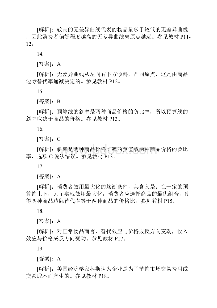 经济基础知识单选题专项练习405题答案解析docWord格式文档下载.docx_第3页