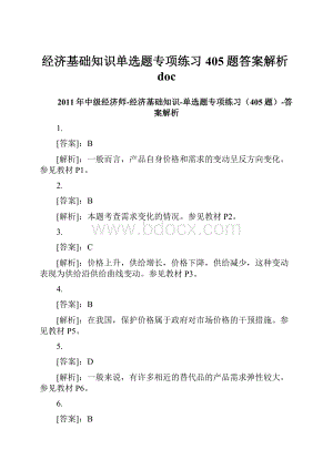 经济基础知识单选题专项练习405题答案解析doc.docx