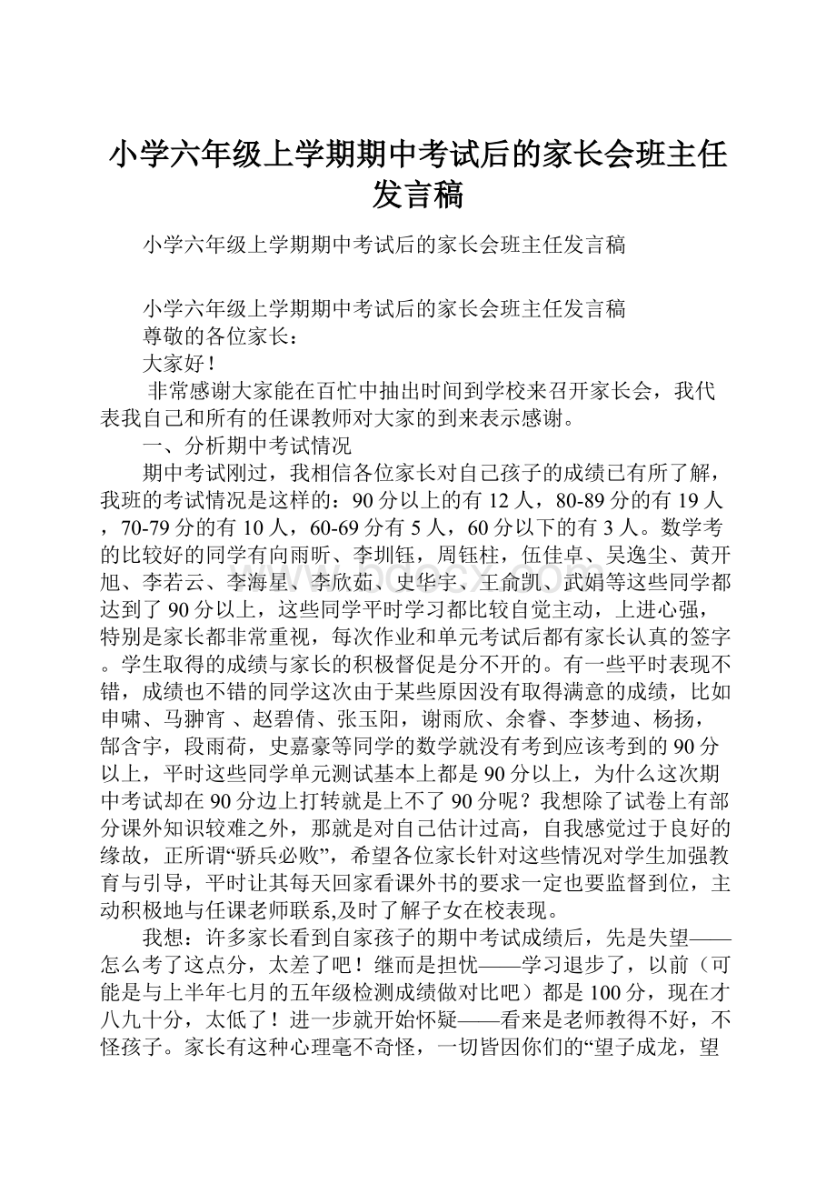 小学六年级上学期期中考试后的家长会班主任发言稿Word格式文档下载.docx