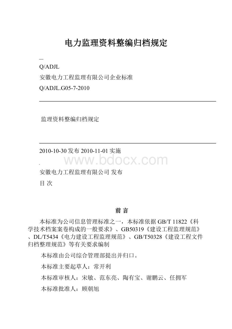 电力监理资料整编归档规定.docx