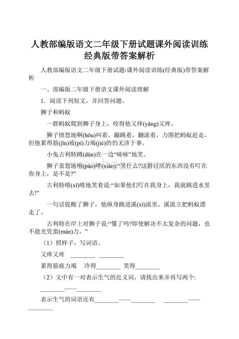 人教部编版语文二年级下册试题课外阅读训练经典版带答案解析Word格式.docx_第1页