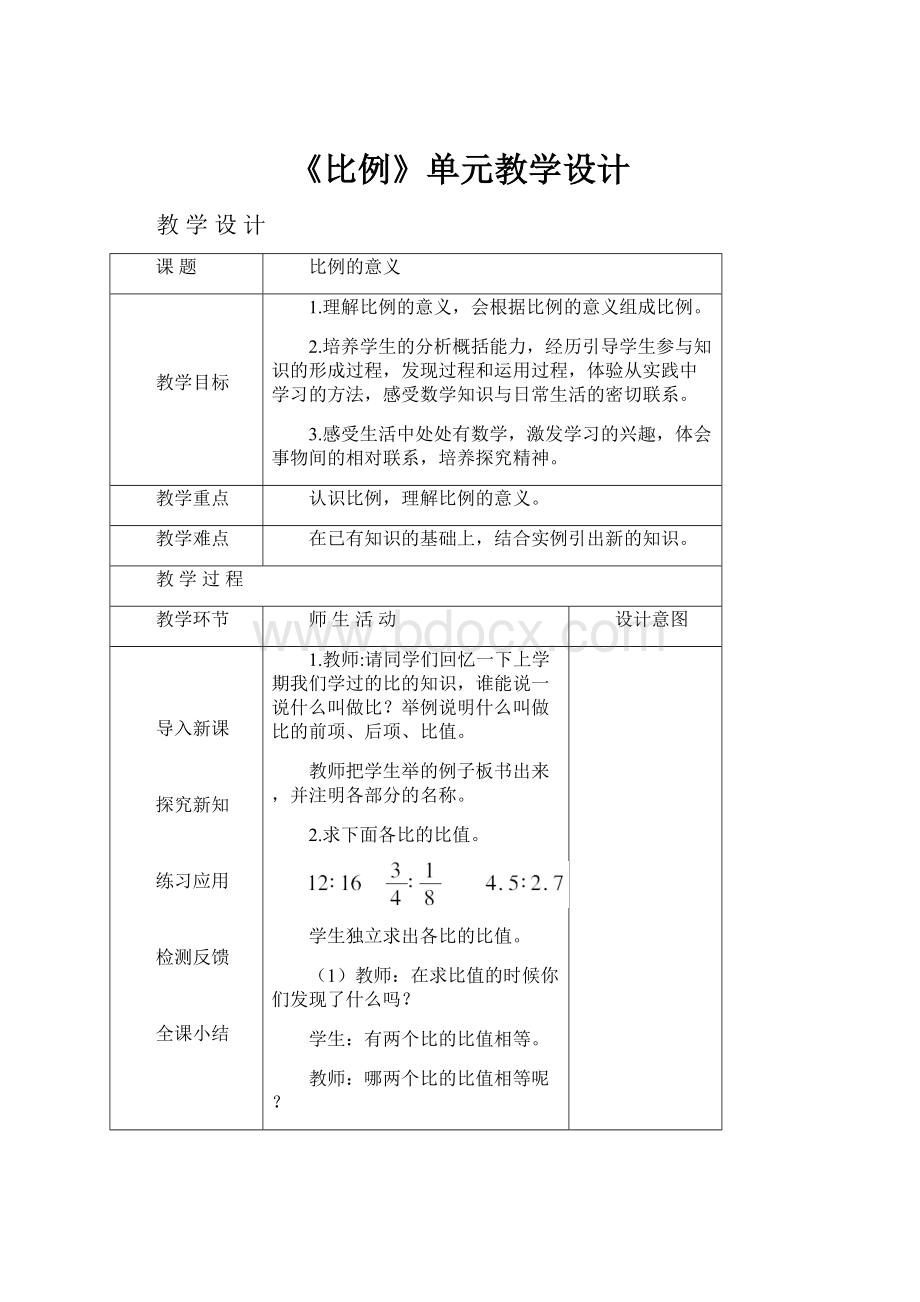 《比例》单元教学设计文档格式.docx