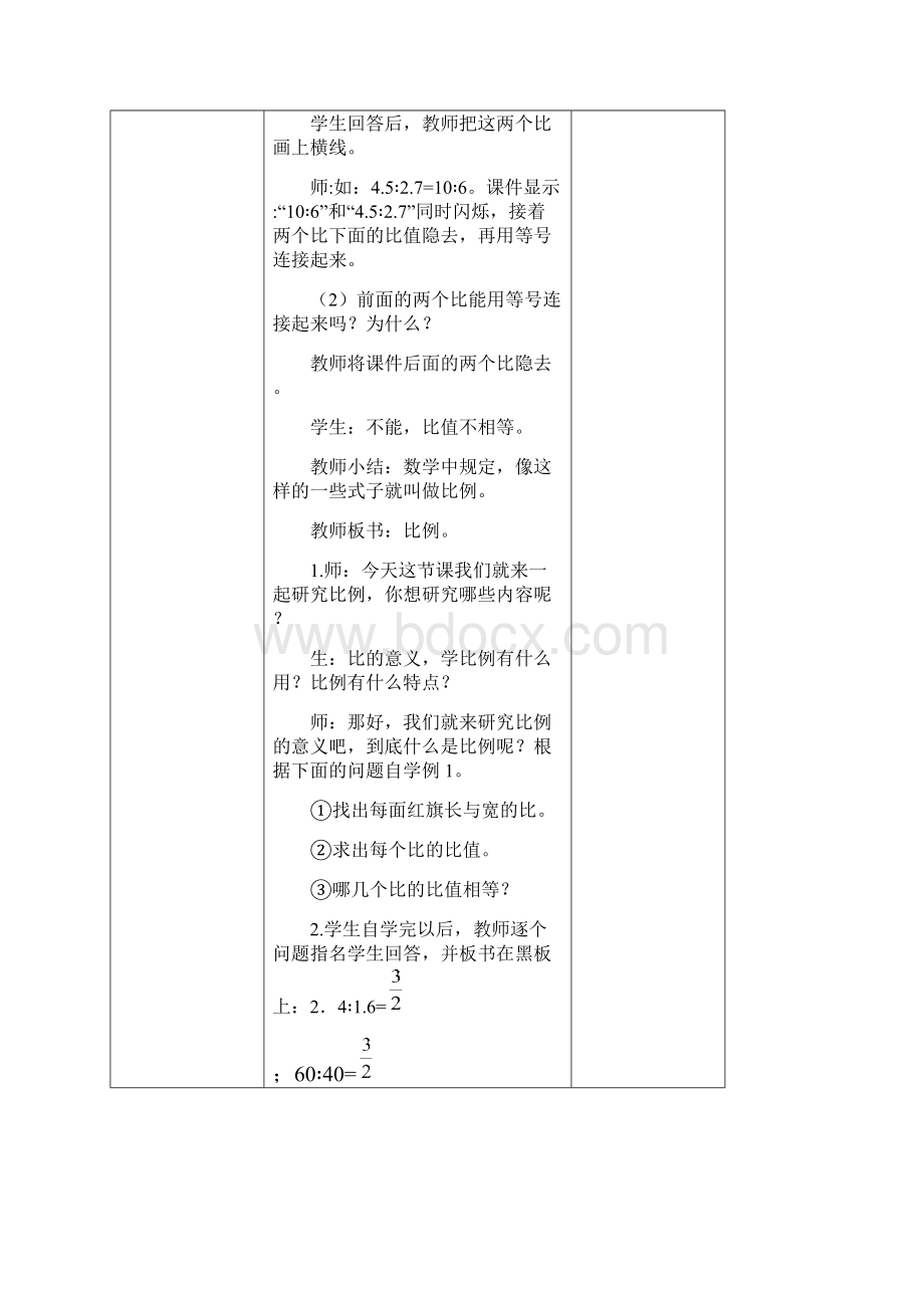 《比例》单元教学设计文档格式.docx_第2页