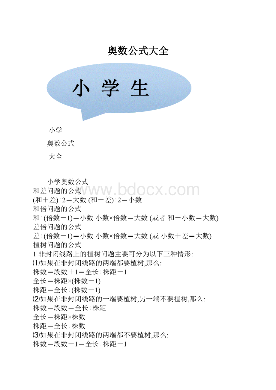 奥数公式大全.docx