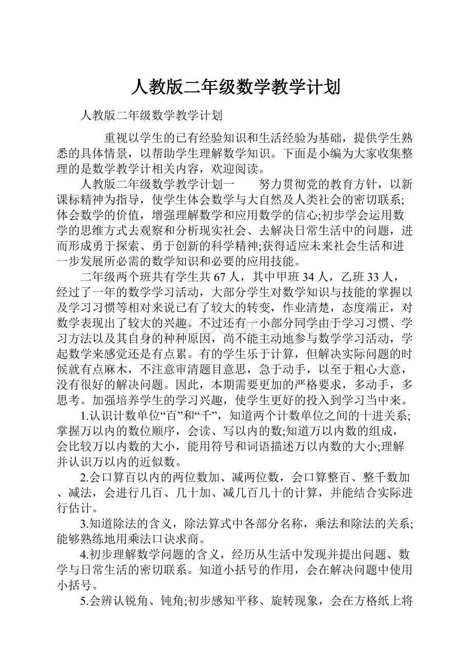 人教版二年级数学教学计划.docx