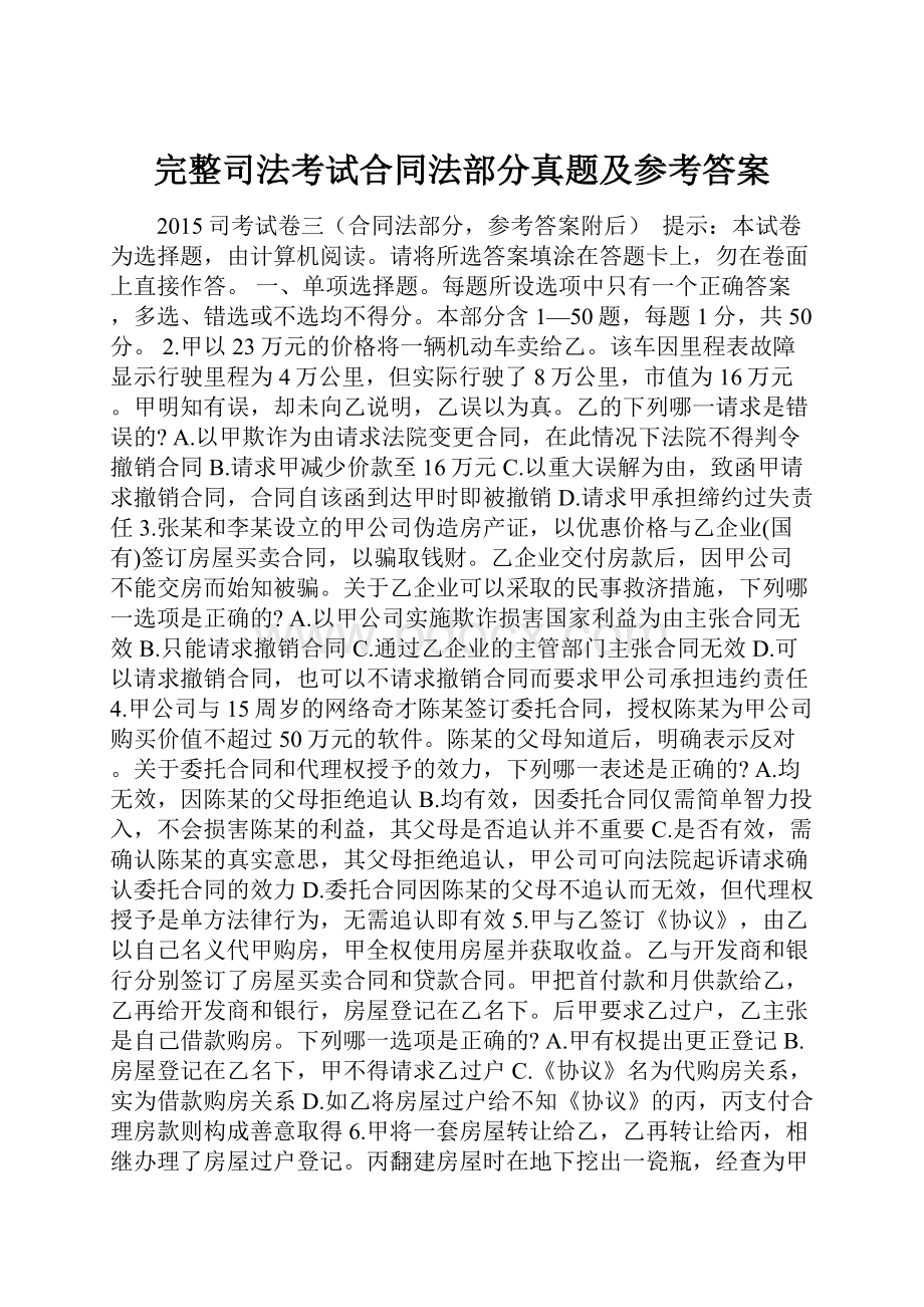 完整司法考试合同法部分真题及参考答案.docx