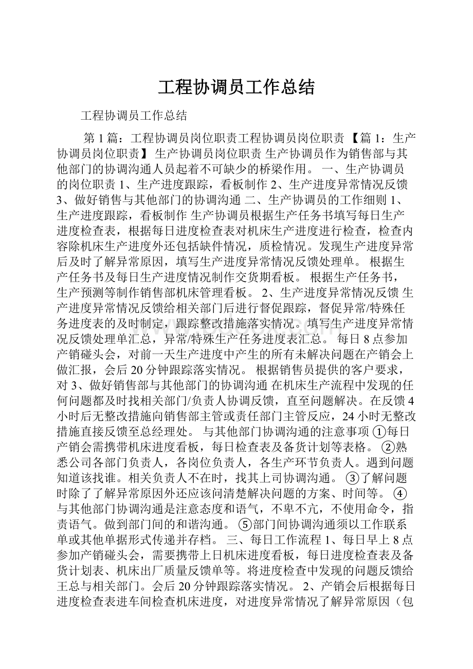 工程协调员工作总结.docx_第1页