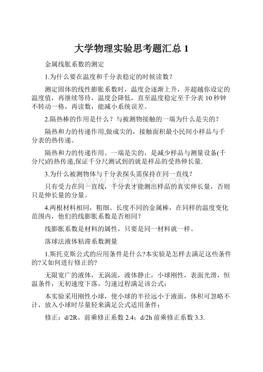 大学物理实验思考题汇总1.docx