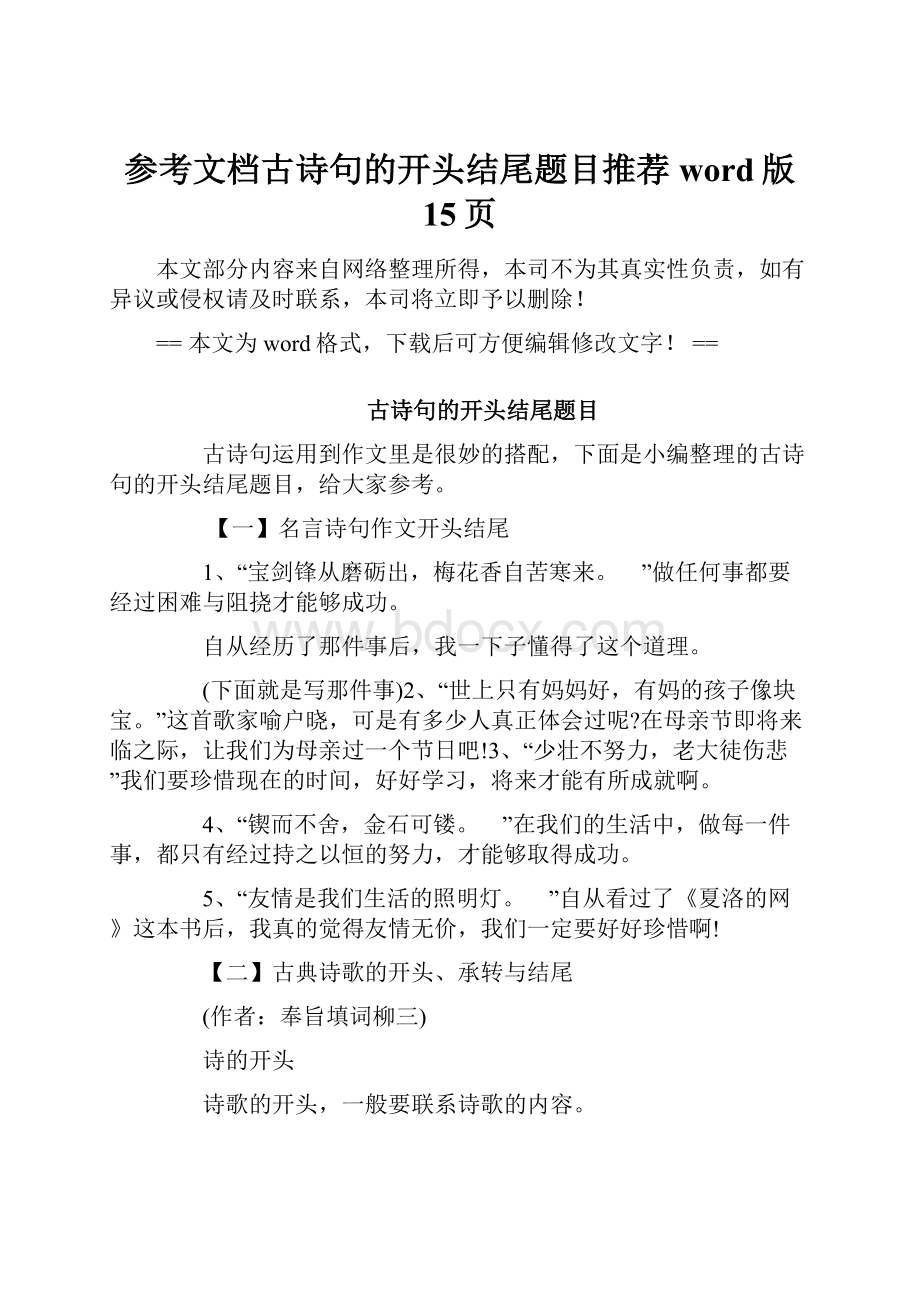 参考文档古诗句的开头结尾题目推荐word版 15页.docx_第1页