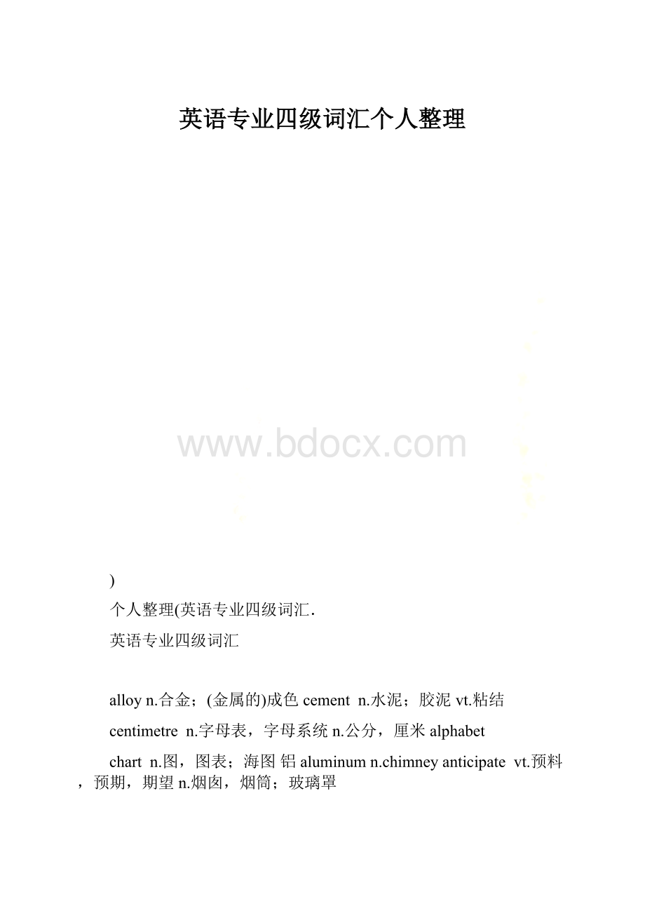 英语专业四级词汇个人整理文档格式.docx