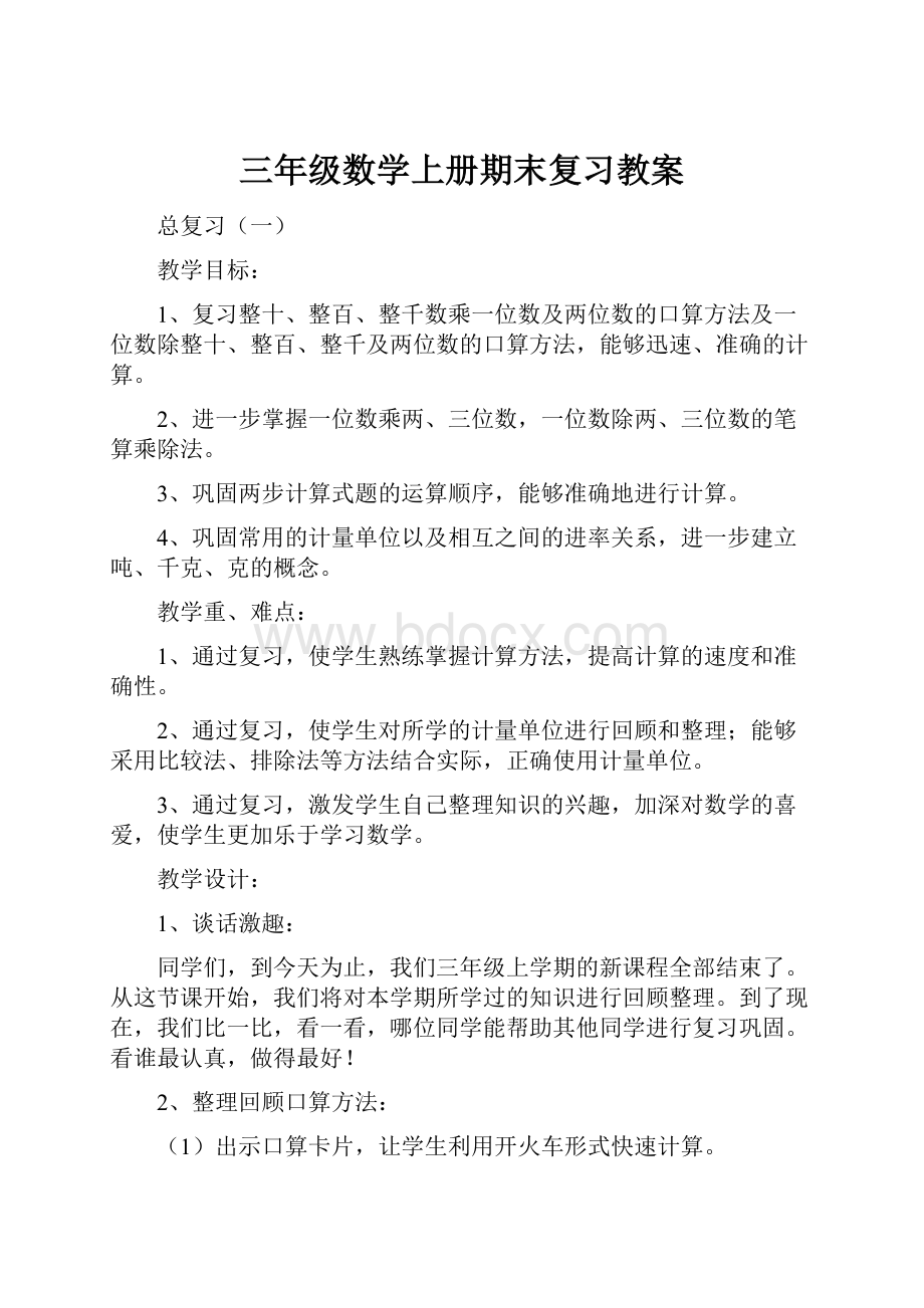 三年级数学上册期末复习教案Word格式.docx_第1页