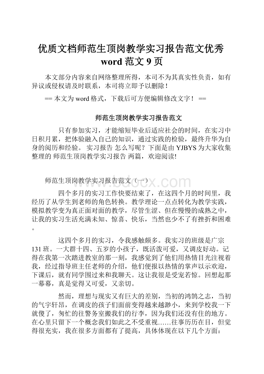 优质文档师范生顶岗教学实习报告范文优秀word范文 9页.docx_第1页