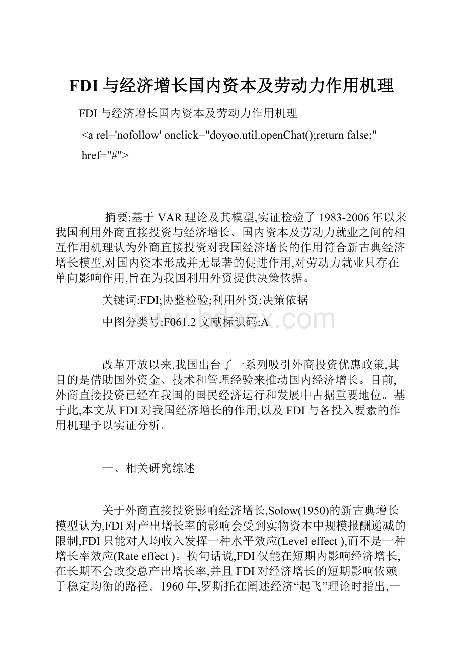 FDI与经济增长国内资本及劳动力作用机理Word格式文档下载.docx