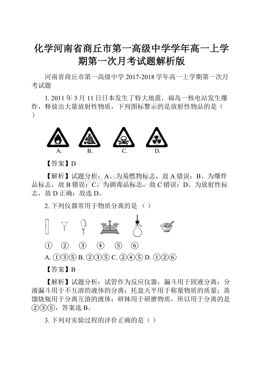 化学河南省商丘市第一高级中学学年高一上学期第一次月考试题解析版.docx