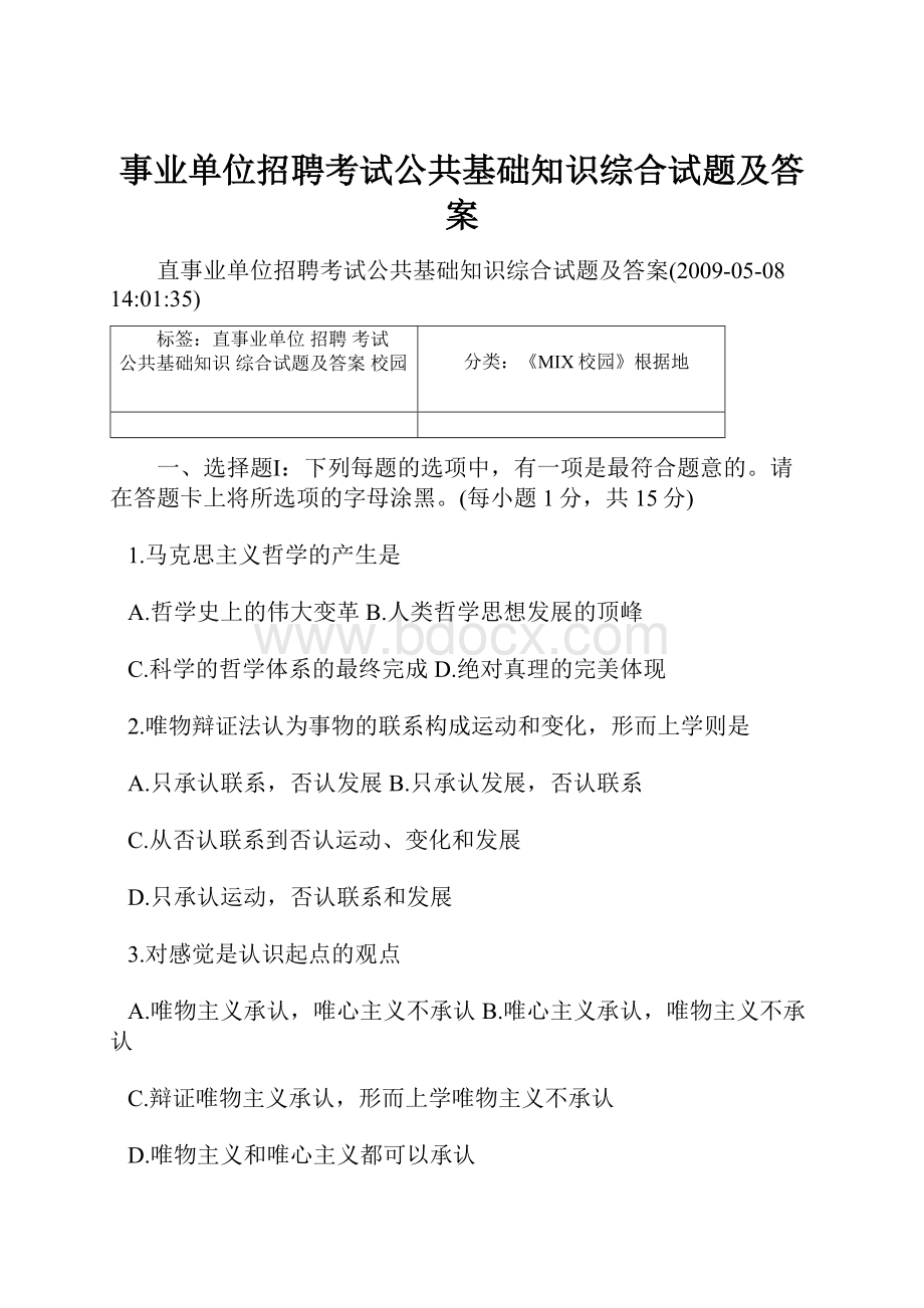 事业单位招聘考试公共基础知识综合试题及答案Word下载.docx