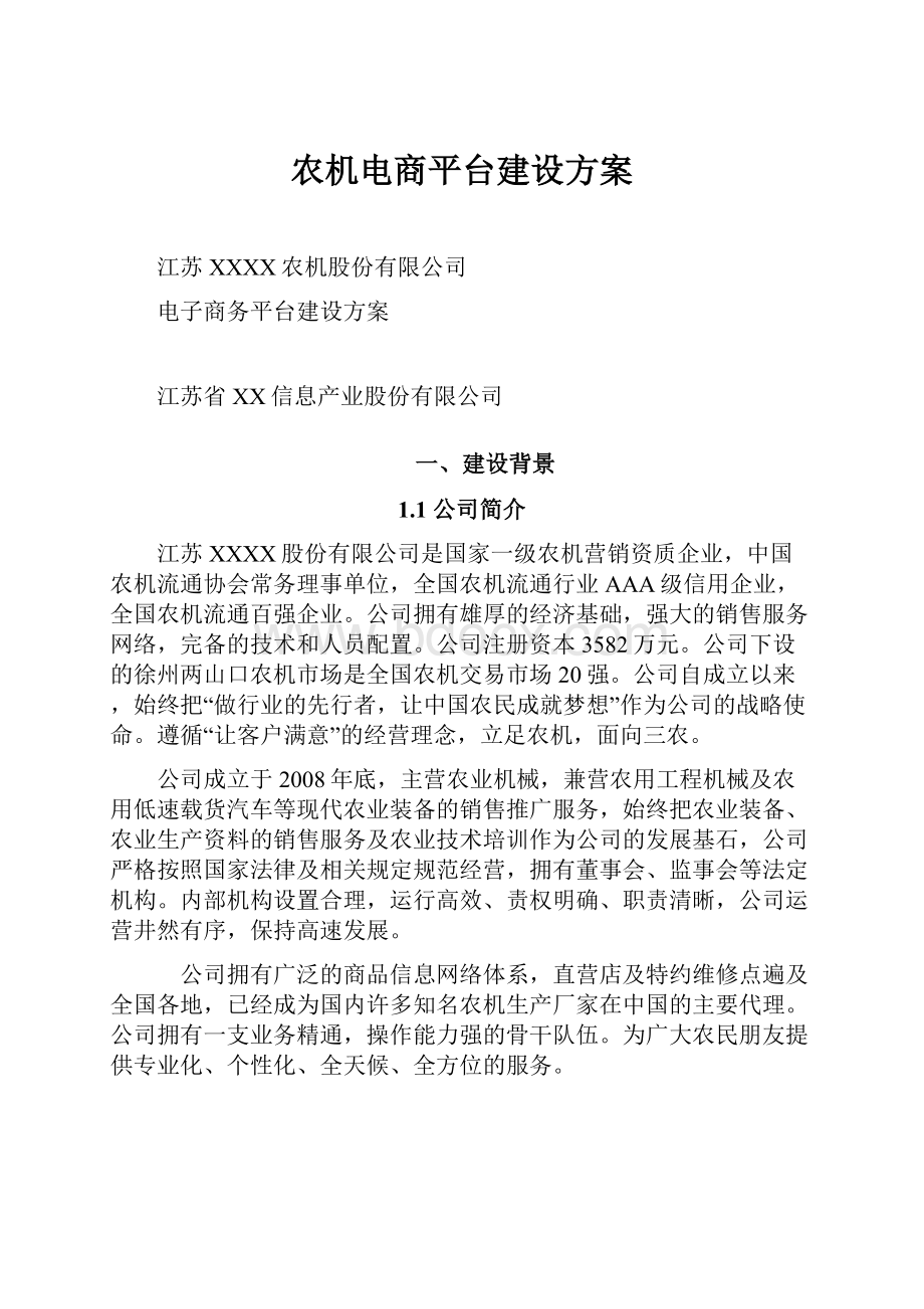 农机电商平台建设方案.docx