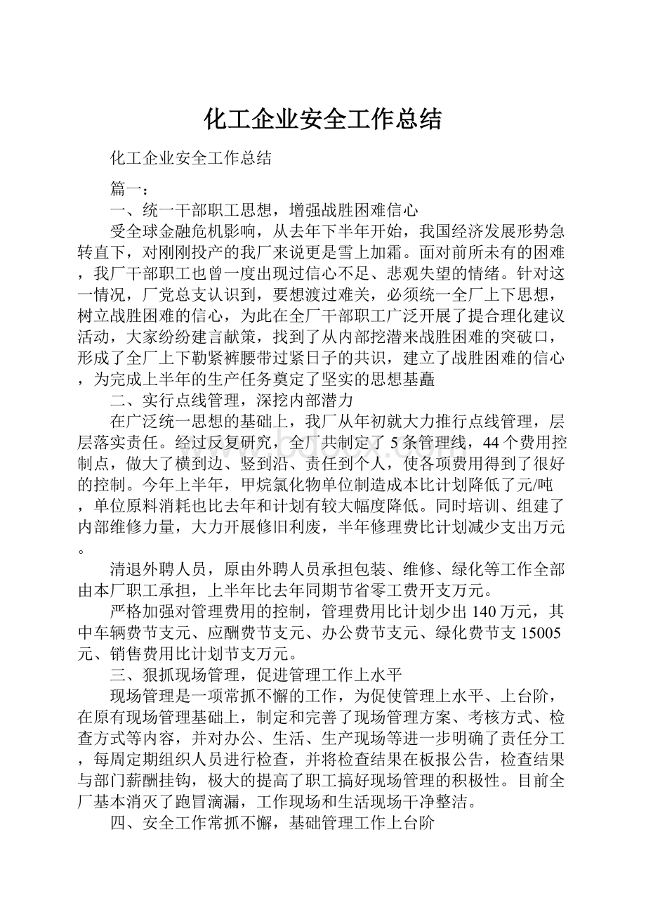 化工企业安全工作总结.docx_第1页