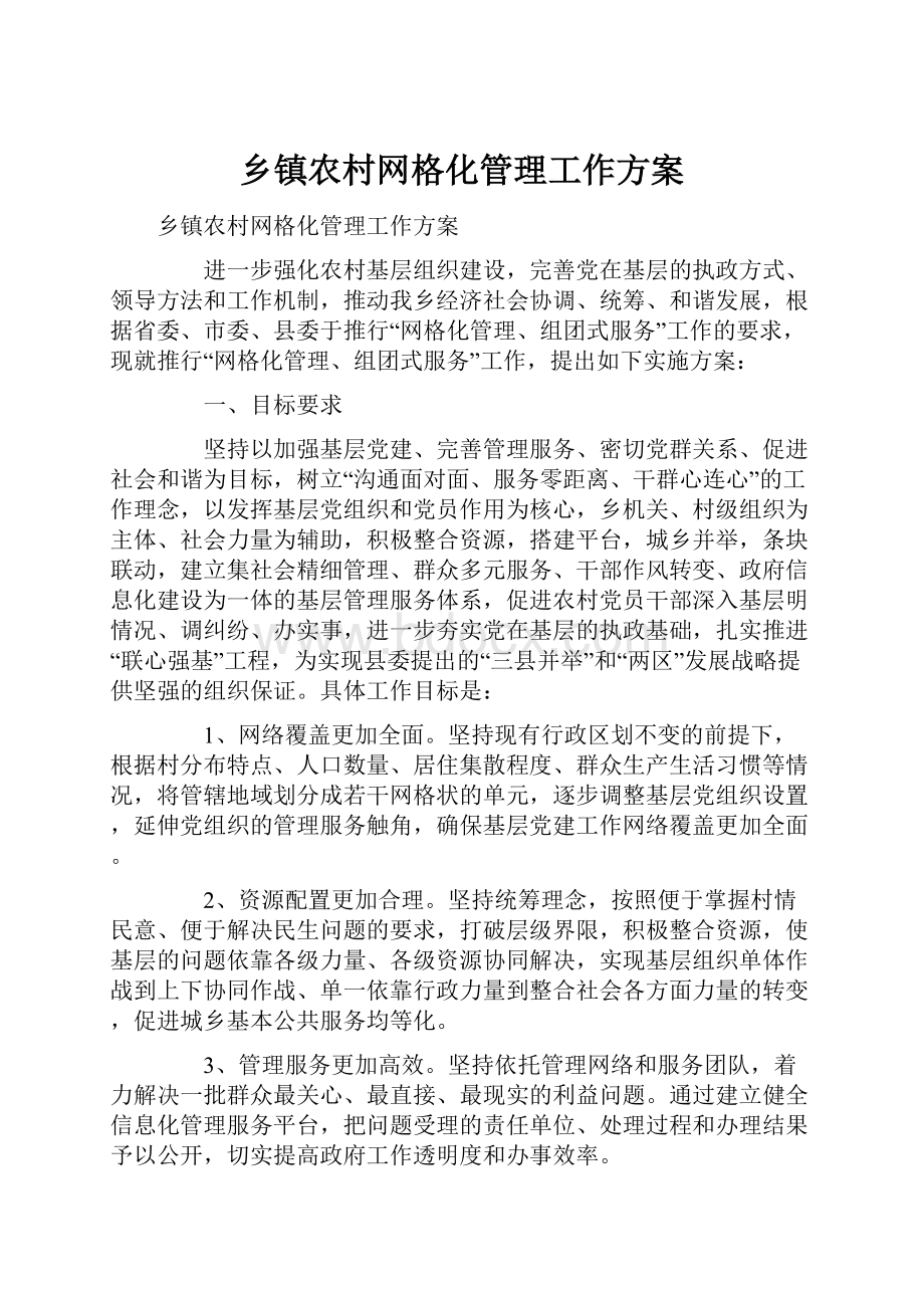 乡镇农村网格化管理工作方案.docx_第1页