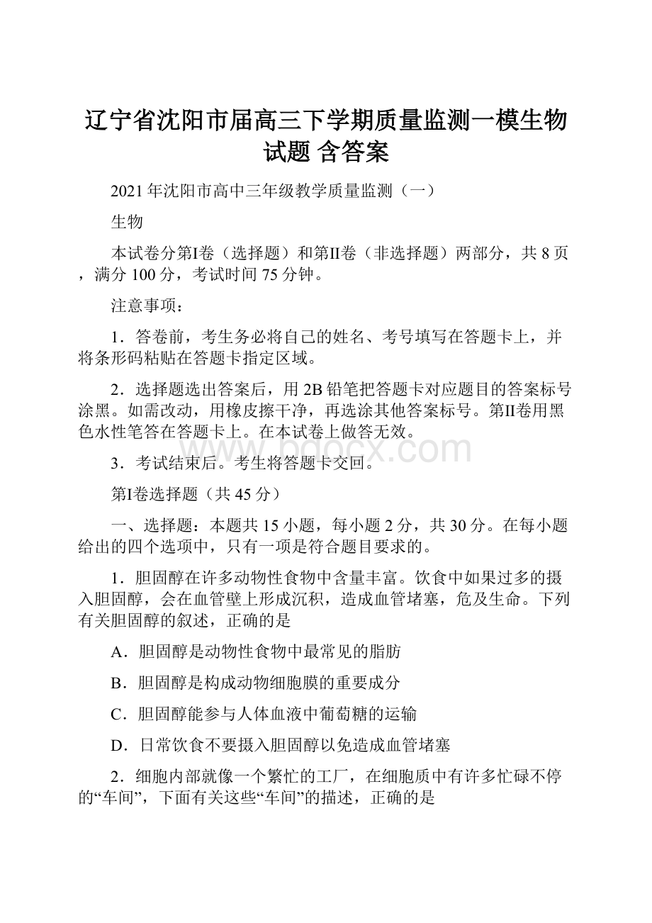 辽宁省沈阳市届高三下学期质量监测一模生物试题 含答案Word文档下载推荐.docx