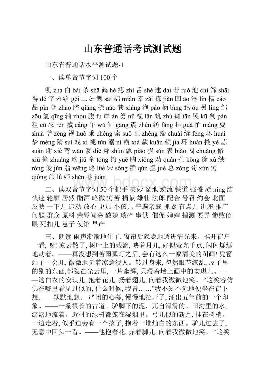 山东普通话考试测试题.docx_第1页