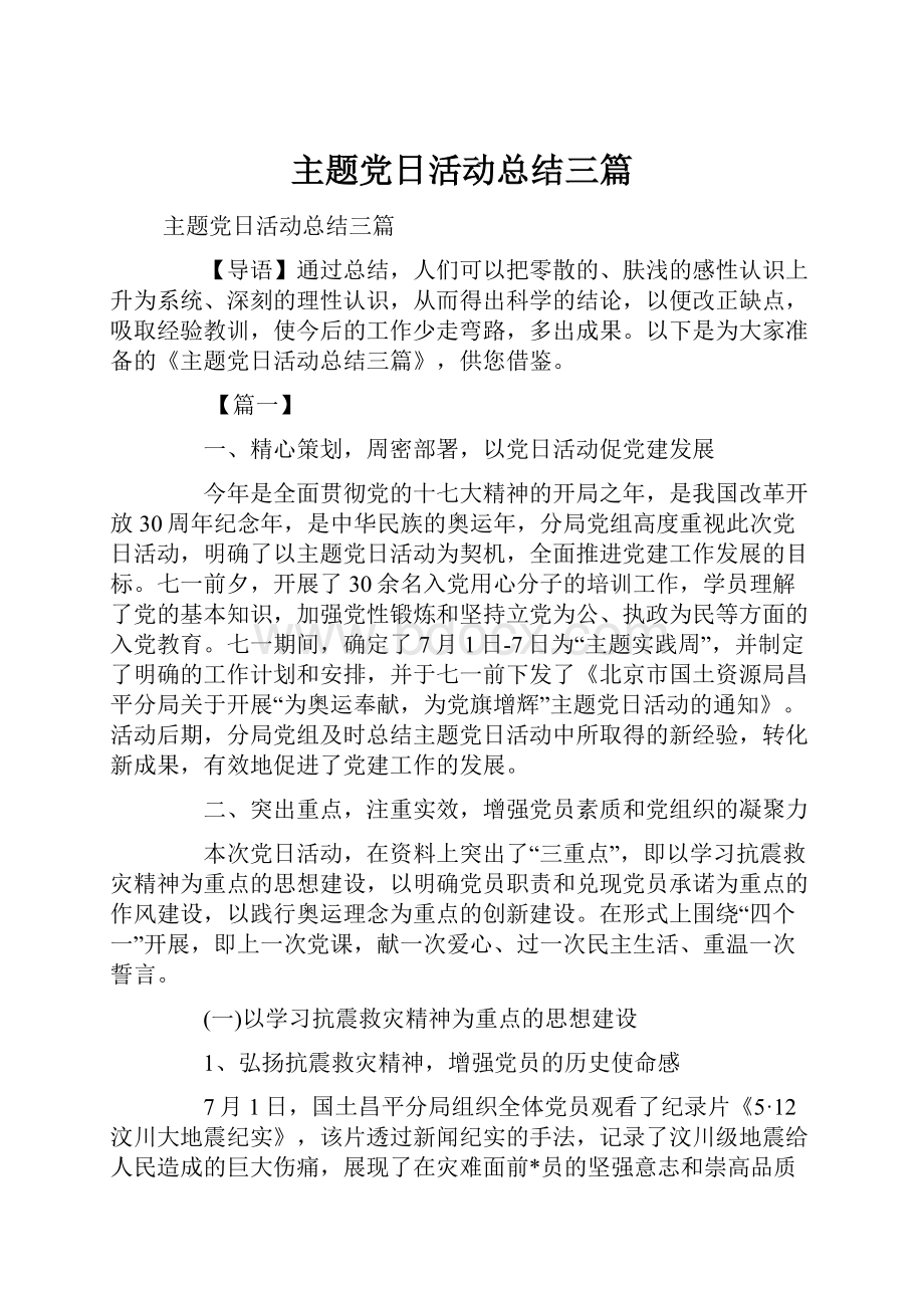 主题党日活动总结三篇Word文件下载.docx