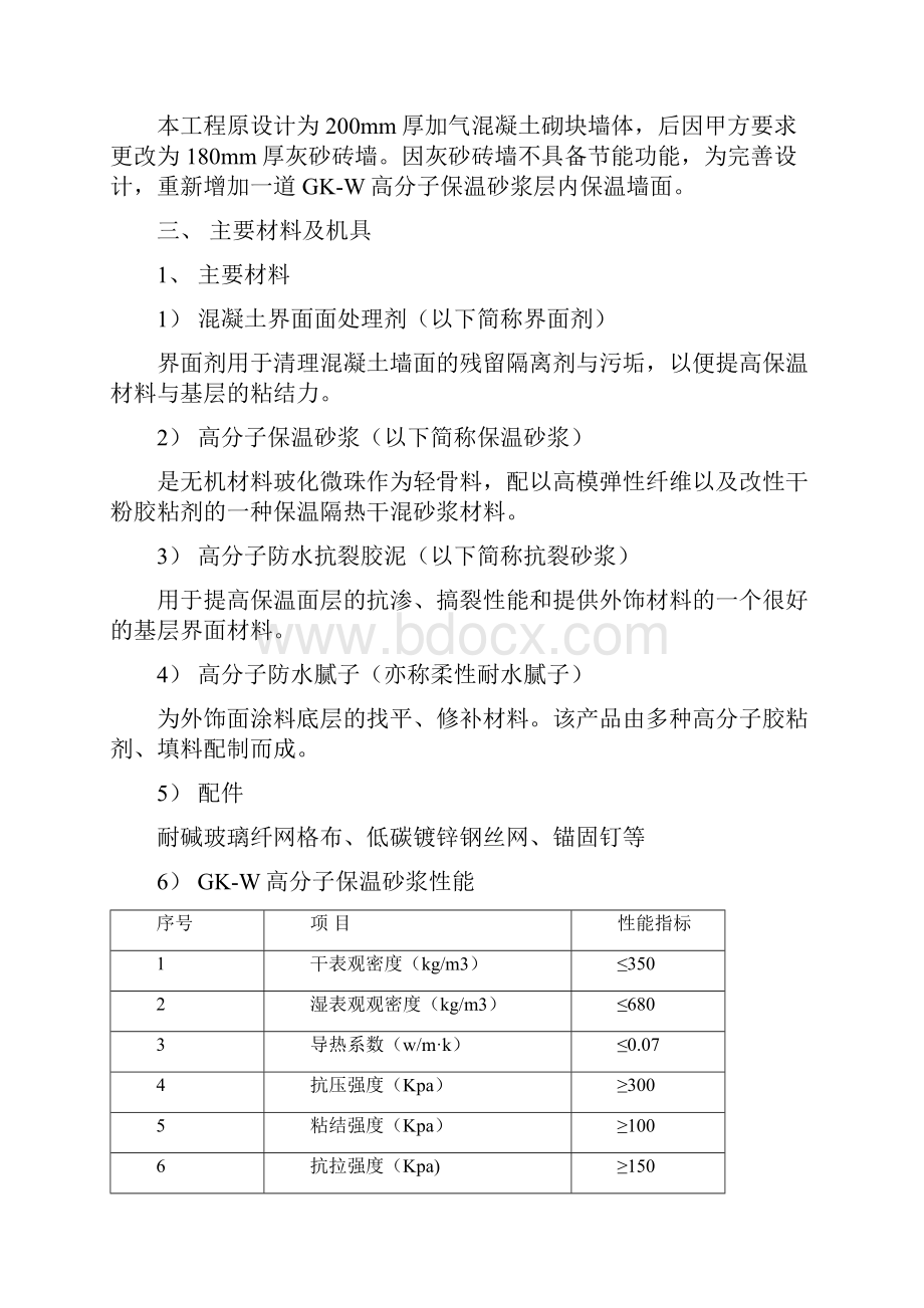 深圳市东部坪山汽车客运站工程保温砂浆施工方案.docx_第2页